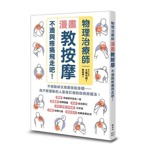 物理治療師漫畫教按摩：不適與疼痛飛走吧！