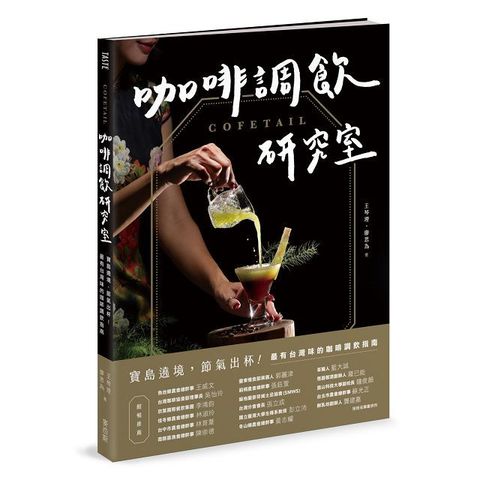 COFETAIL！咖啡調飲研究室：寶島遶境，節氣出杯！最有台灣味的咖啡調飲指南