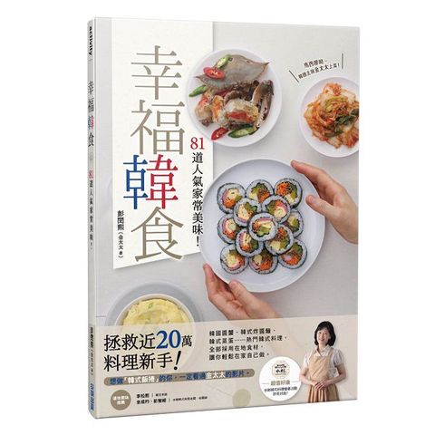 幸福韓食：81道人氣家常美味！