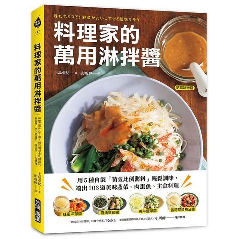 料理家的萬用淋拌醬：用5種自製「黃金比例醬料」輕鬆調味，端出103道美味蔬菜、肉蛋魚、主食料理