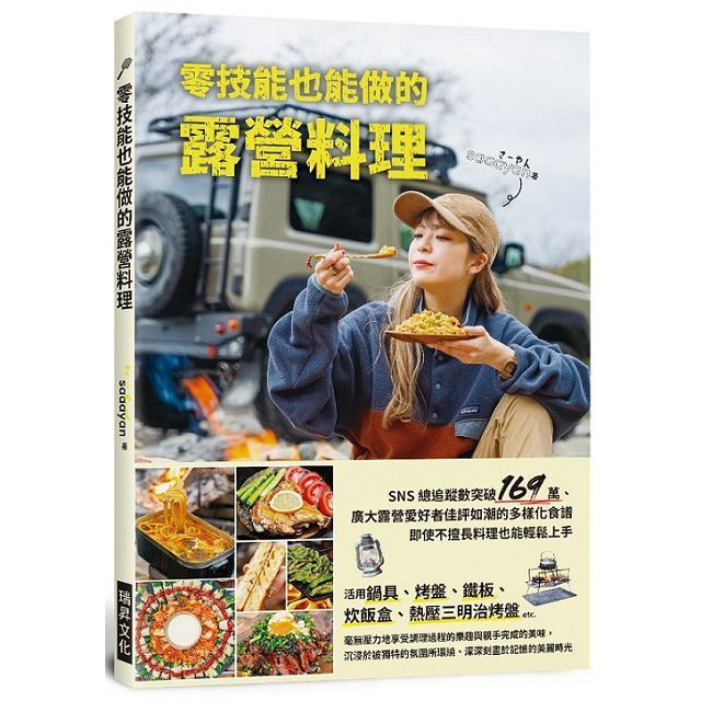  零技能也能做的露營料理