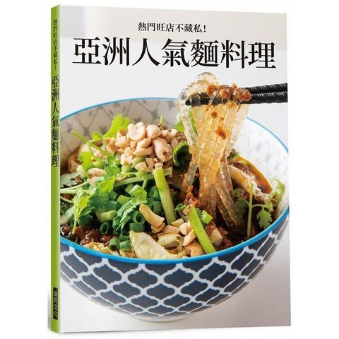 亞洲人氣麵料理