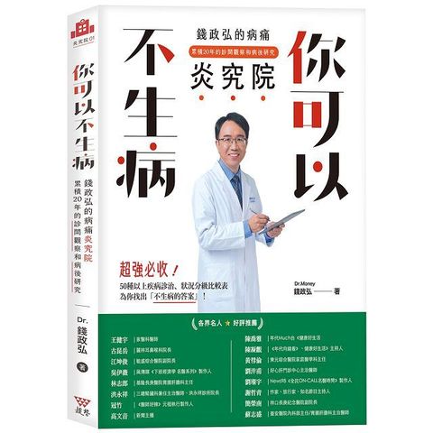 你可以不生病錢政弘的病痛炎究院累積20年的診間觀察和病後研究