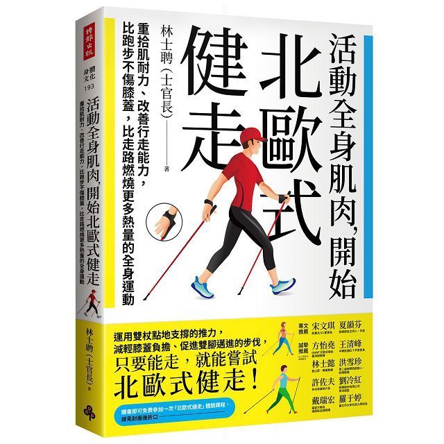  活動全身肌肉，開始北歐式健走：重拾肌耐力、改善行走能力，比跑步不傷膝蓋，比走路燃燒更多熱量的全身運動