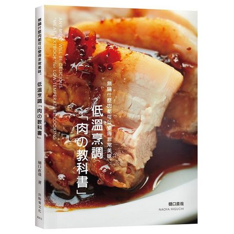 低溫烹調「肉的教科書」無論什麼肉都可以變得非常美味：保證不會失敗的肉類料理法則！零經驗、免顧爐，專業廚師或家庭料理人都能成功