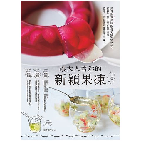 讓大人著迷的新穎果凍：出自藍帶學院的菓子研究家之手，優雅平衡的風味與口感，絕非一般食譜可比擬的美味