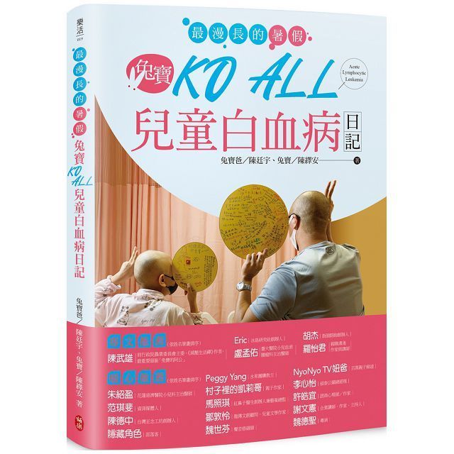  最漫長的暑假兔寶KO ALL兒童白血病日記