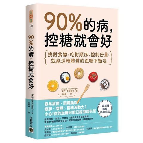 90的病控糖就會好挑對食物吃對順序控制份量就能逆轉體質的血糖平衡法