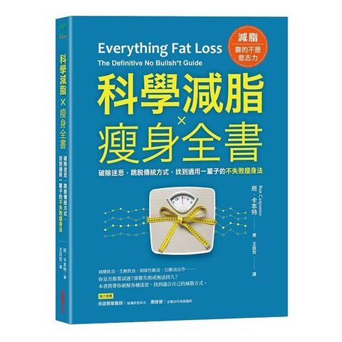 科學減脂✕瘦身全書：破除迷思，跳脫傳統方式，找到適用一輩子的不失敗瘦身法