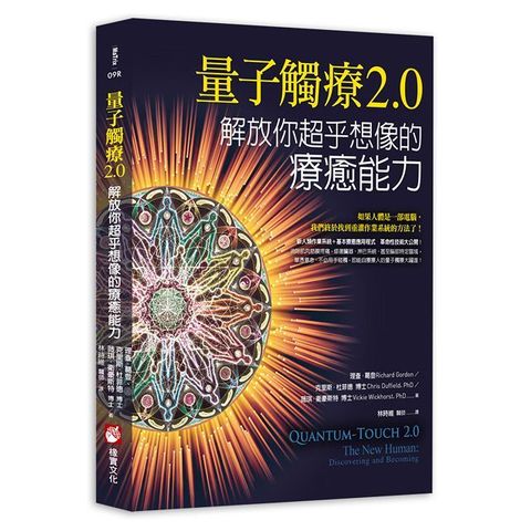 量子觸療2.0：解放你超乎想像的療癒能力