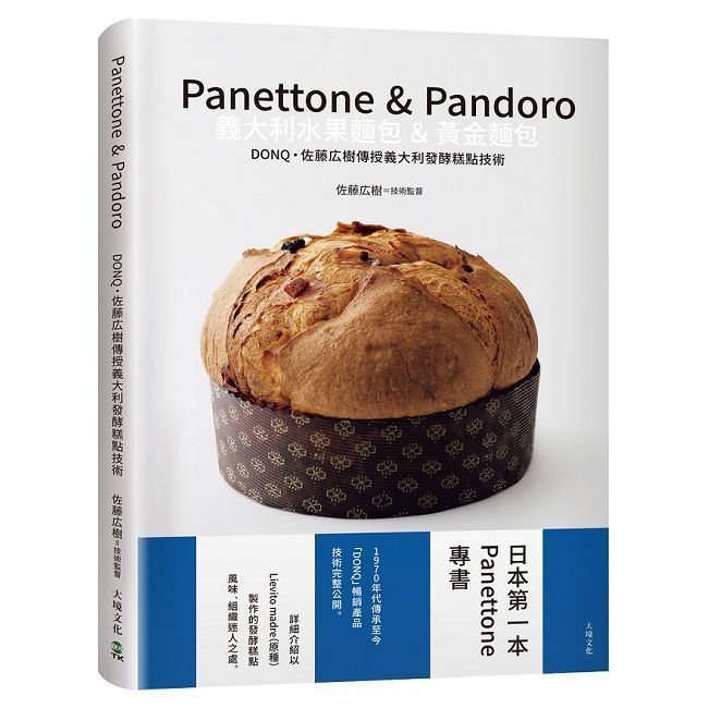  Panettone & Pandoro義大利水果麵包＆黃金麵包：日本第一本Panettone專書、詳細介紹以「原種Lievito madre」製作的發酵糕點，暢銷產品技術完整公開(精裝)