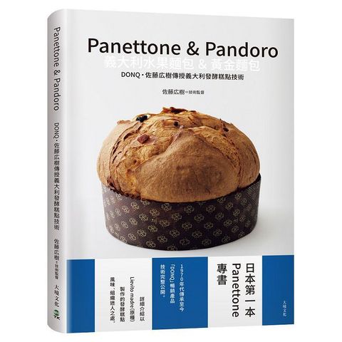 Panettone & Pandoro義大利水果麵包＆黃金麵包：日本第一本Panettone專書、詳細介紹以「原種Lievito madre」製作的發酵糕點，暢銷產品技術完整公開(精裝)