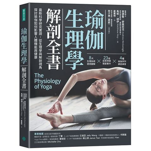 瑜伽生理學解剖全書：最新科學研究實證，從生理學與解剖視角，探討瑜伽如何影響人體機能與健康