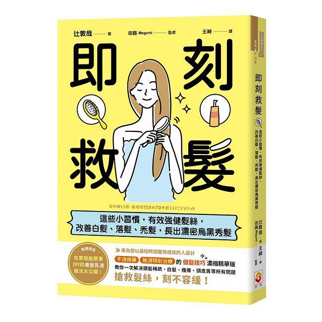  即刻救髮：這些小習慣，有效強健髮絲，改善白髮、落髮、禿髮，長出濃密烏黑秀髮