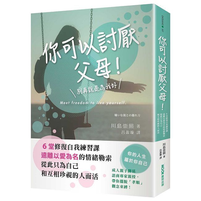  你可以討厭父母！6堂修復自我練習課，遠離以愛為名的情緒勒索，從此只為自己和互相珍視的人而活