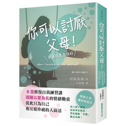 你可以討厭父母！6堂修復自我練習課，遠離以愛為名的情緒勒索，從此只為自己和互相珍視的人而活