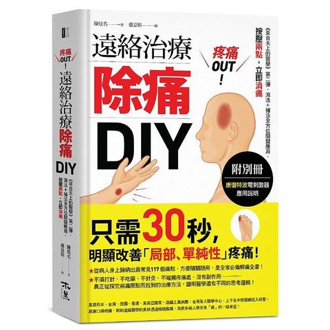 疼痛OUT!遠絡治療除痛DIY(附別冊)