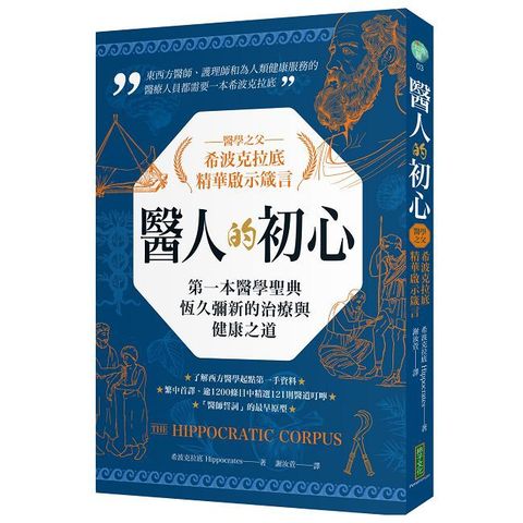 醫人的初心．醫學之父希波克拉底精華啟示箴言：第一本醫學聖典恆久彌新的治療與健康之道（The Hippocratic Corpus）