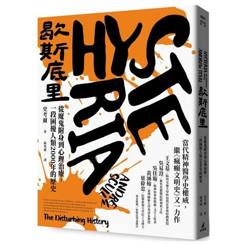 歇斯底里 從魔鬼附身到心理治療 一段困擾人類2000年的歷史