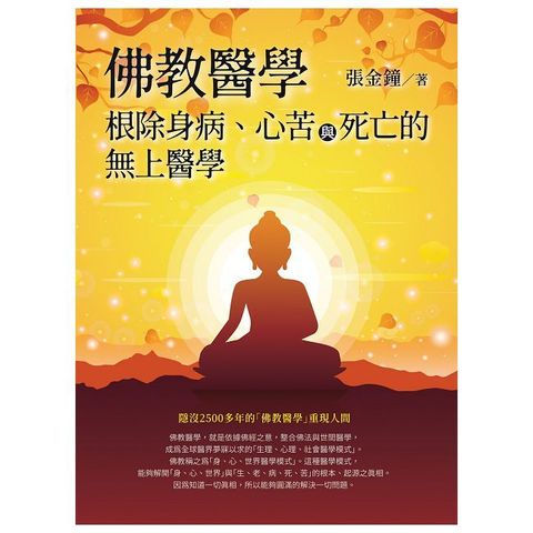 佛教醫學：根除身病、心苦與死亡的無上醫學