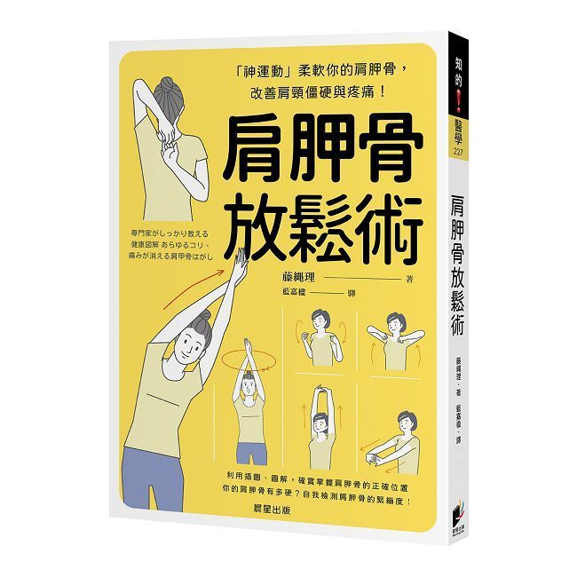  肩胛骨放鬆術：「神運動」柔軟你的肩胛骨，改善肩頸僵硬與疼痛！