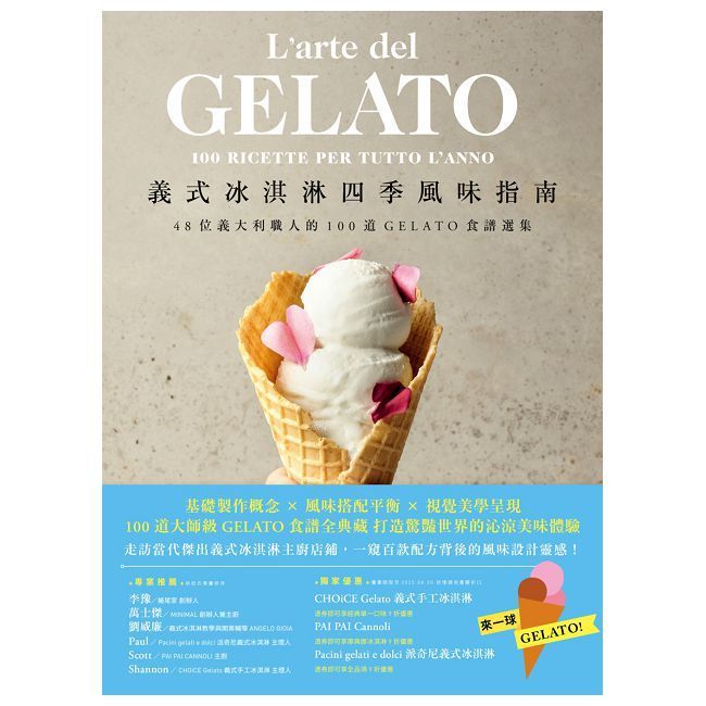  義式冰淇淋四季風味指南：48位義大利職人的100道GELATO食譜選集