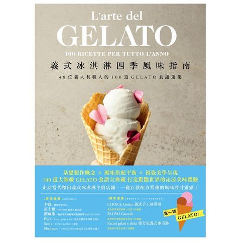 義式冰淇淋四季風味指南：48位義大利職人的100道GELATO食譜選集