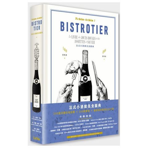 Tchin-tchin ! 法式小酒館美食圖典：250道法國在地佳餚 × 100款美酒 × 最道地的餐酒文化之旅(精裝)