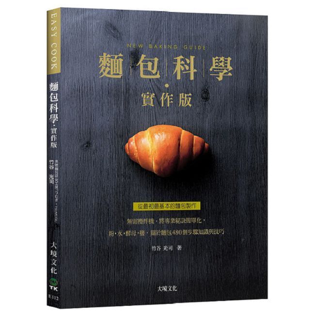  麵包科學&bull;實作版：無需攪拌機，將專業秘訣簡單化，粉&bull;水&bull;酵母&bull;鹽&bull;關於麵包480個步驟知識與技巧，從最初最基本的麵包製作（新版）