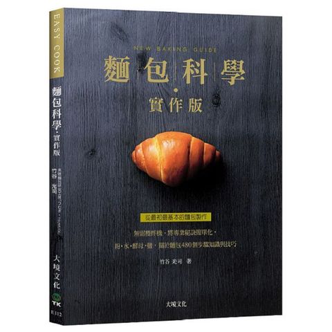 麵包科學&bull;實作版：無需攪拌機，將專業秘訣簡單化，粉&bull;水&bull;酵母&bull;鹽&bull;關於麵包480個步驟知識與技巧，從最初最基本的麵包製作（新版）