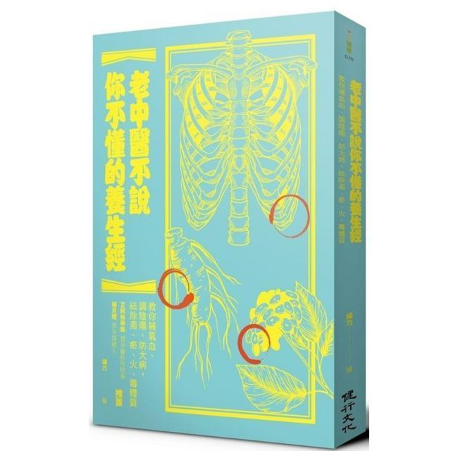  老中醫不說你不懂的養生經&sim;教你補氣血、調陰陽、防大病，祛除濁、瘀、火、毒體質