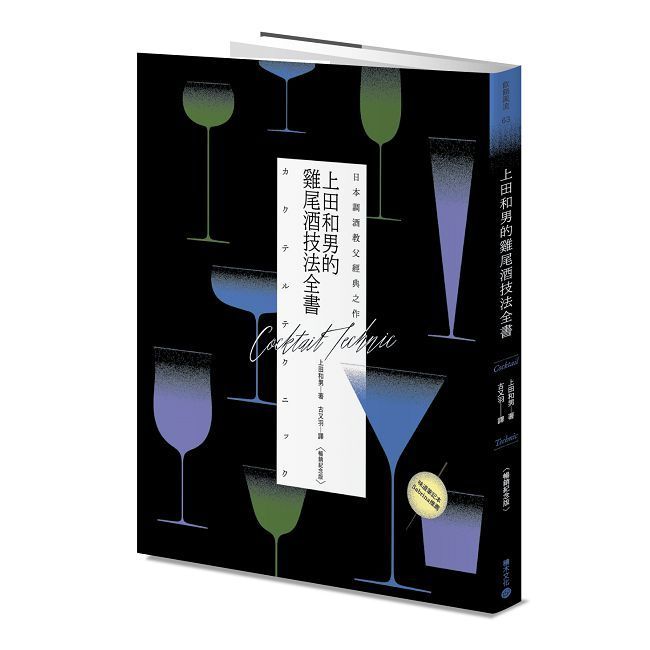  日本調酒教父經典之作：上田和男的雞尾酒技法全書（暢銷紀念版）