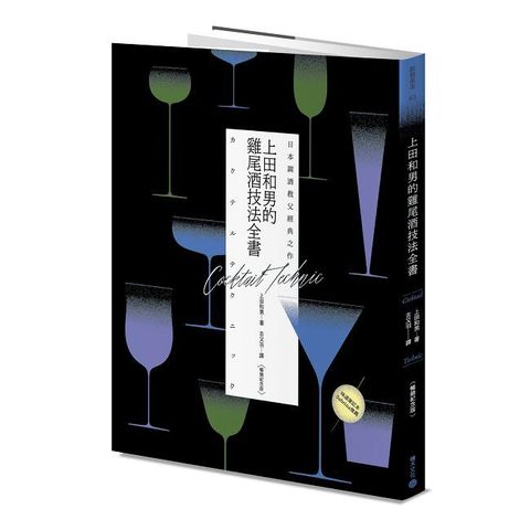 日本調酒教父經典之作：上田和男的雞尾酒技法全書（暢銷紀念版）