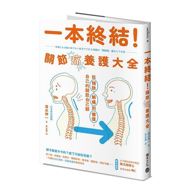  一本終結！關節痛養護大全：從預防、解痛到修復，自己的關節自己顧