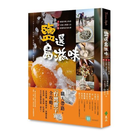 鹽選島滋味：7種鹽漬風土物產×8位職人用鹽心法×10處鹽場在地故事