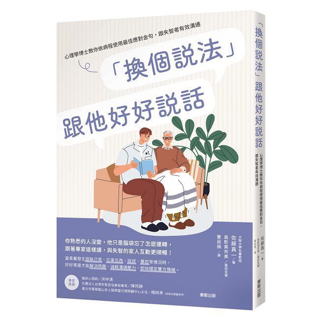  「換個說法」跟他好好說話：心理學博士教你依病程使用最佳應對金句，跟失智者有效溝通