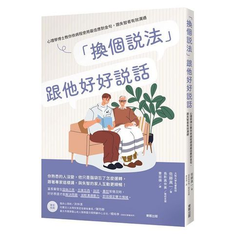 「換個說法」跟他好好說話：心理學博士教你依病程使用最佳應對金句，跟失智者有效溝通