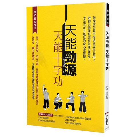 天能勁源 天能十字功:啟動天地能量 才是真正有能量的身心靈修練