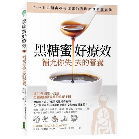 黑糖蜜好療效:補充你失去的營養(Crude Black Molasses)