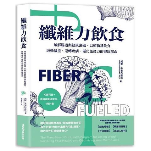 纖維力飲食 破解腸道與健康密碼，以植物基飲食啟動減重、逆轉疾病、優化免疫力的健康革命