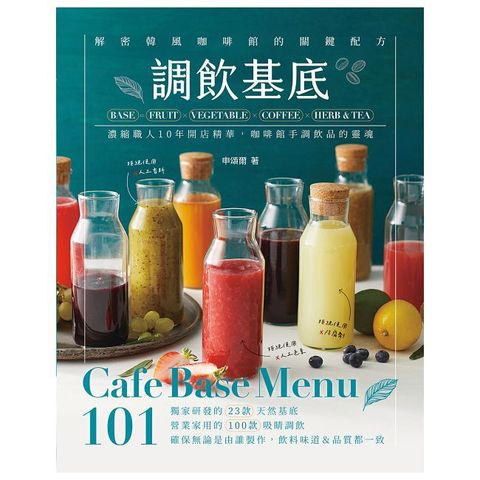 調飲基底Cafe Base Menu101：濃縮職人10年開店精華、咖啡館手調飲品的靈魂！