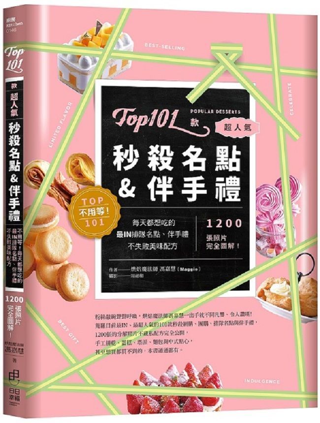  Top101款超人氣秒殺名點&伴手禮~不用等!