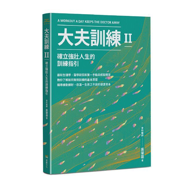  大夫訓練II:確立強壯人生的訓練指引