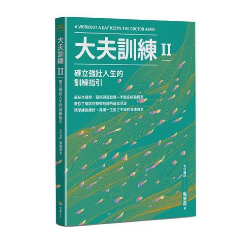 大夫訓練II:確立強壯人生的訓練指引