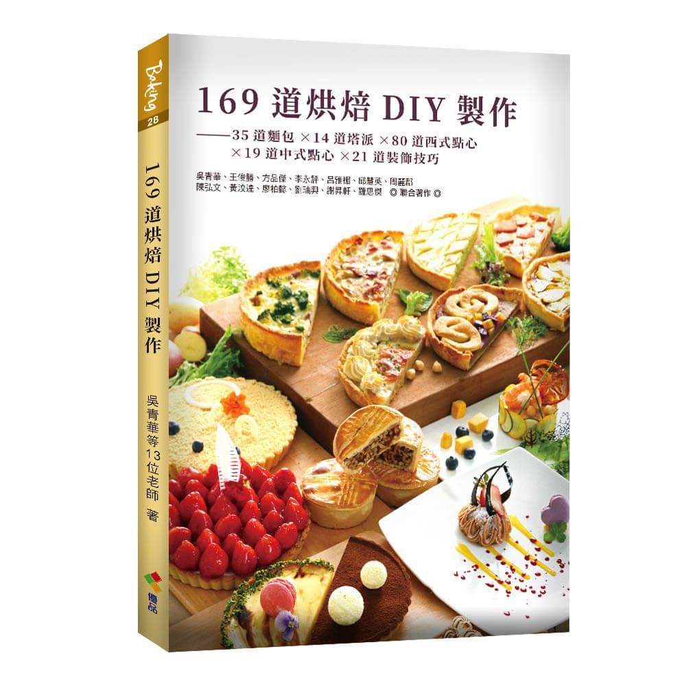  169道烘焙DIY製作