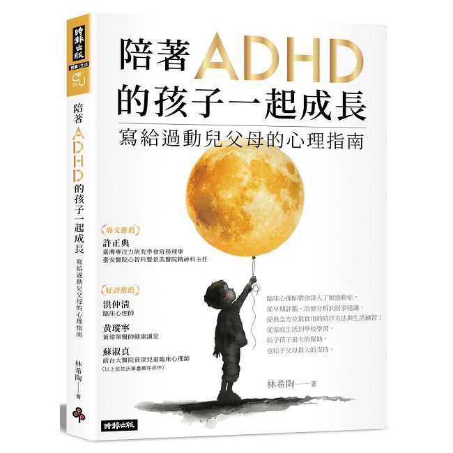  陪著ADHD的孩子一起成長：寫給過動兒父母的心理指南