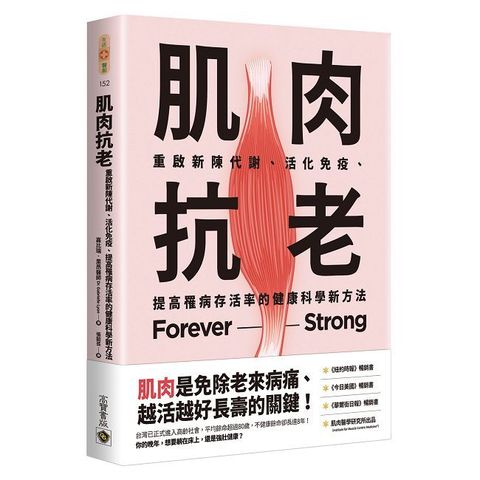 肌肉抗老：重啟新陳代謝、活化免疫、提高罹病存活率的健康科學新方法