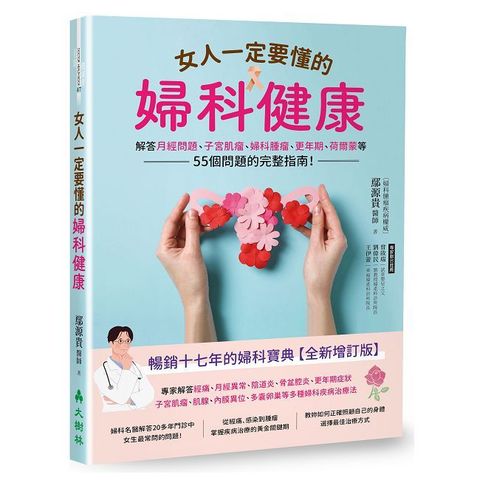 女人一定要懂的婦科健康:解答月經問題,子宮肌瘤,婦科腫瘤,更年期,荷爾蒙等55個問題的完整指南!