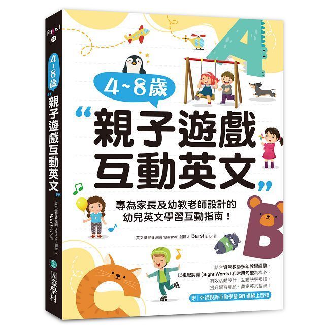  4~8歲親子遊戲互動英文(附外師親錄互動學習QR碼線上音檔)