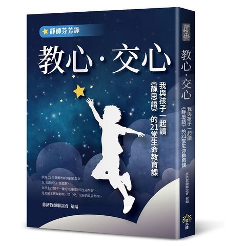 教心•交心：我與孩子一起讀《靜思語》的21堂生命教育課【靜師芬芳錄】